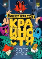 DVORTSY TRAIL 2024 – КРАЙНОСТИ DVORTSY TRAIL 2024 – КРАЙНОСТИ